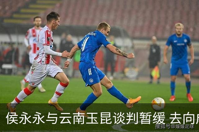 侯永永与云南玉昆谈判暂缓 去向成疑 寻觅新下家