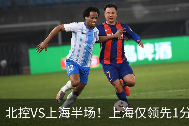 北控VS上海半场！上海仅领先1分，麦基成隐患，杨鸣直言卫冕难！