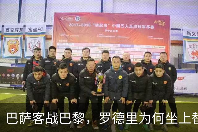 巴萨客战巴黎，罗德里为何坐上替补席？