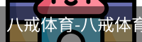 八戒体育